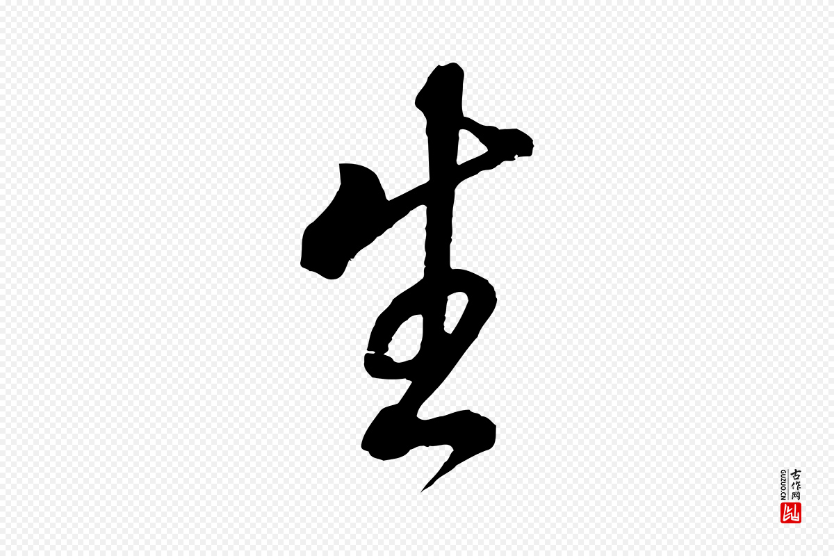 明代董其昌《仿颜苏三帖》中的“生”字书法矢量图下载