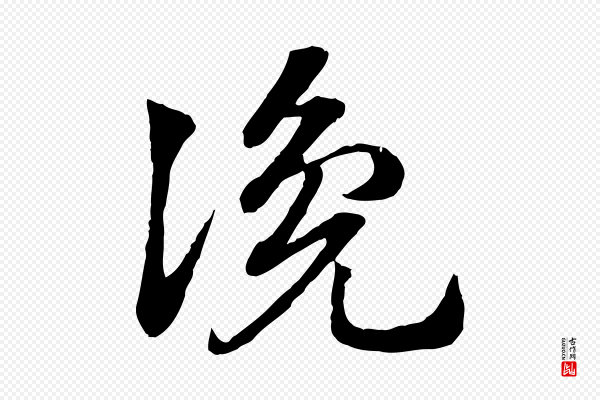 赵孟頫《急就章》讒(谗)