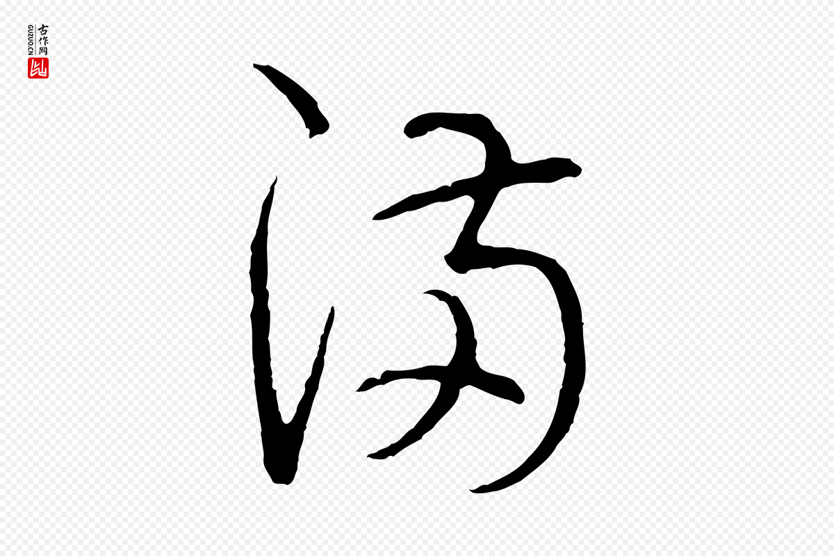 宋代吴说《多庆帖》中的“滿(满)”字书法矢量图下载