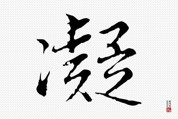 沈粲《御赐五咏》凝