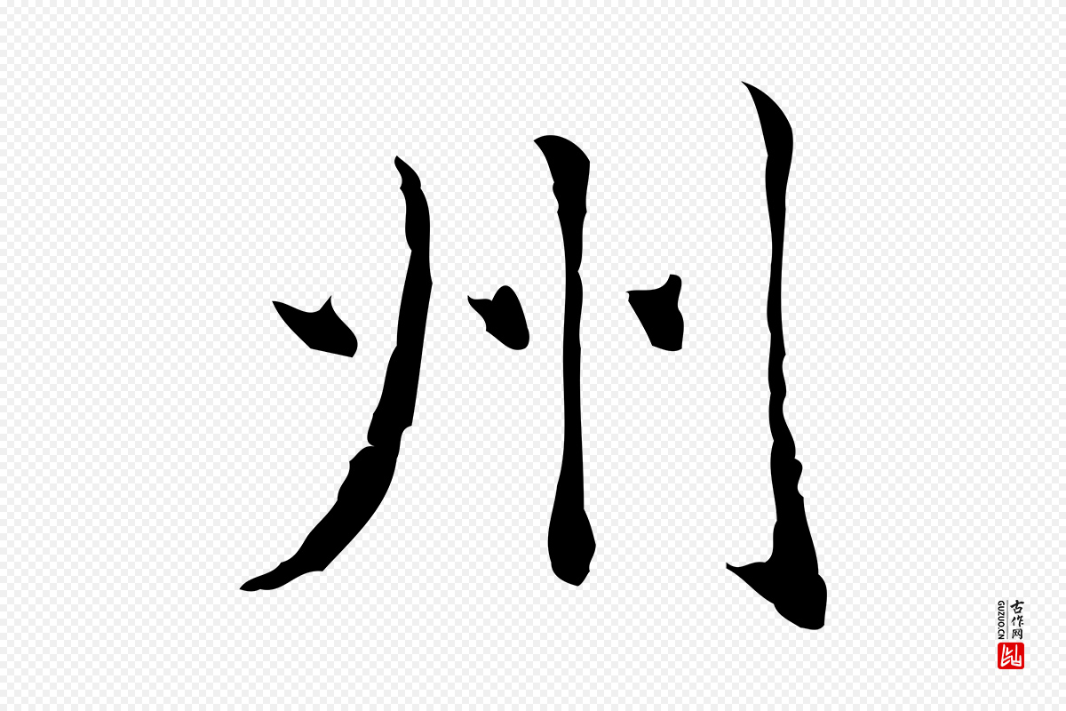 元代赵孟頫《临兰亭序并跋》中的“州”字书法矢量图下载