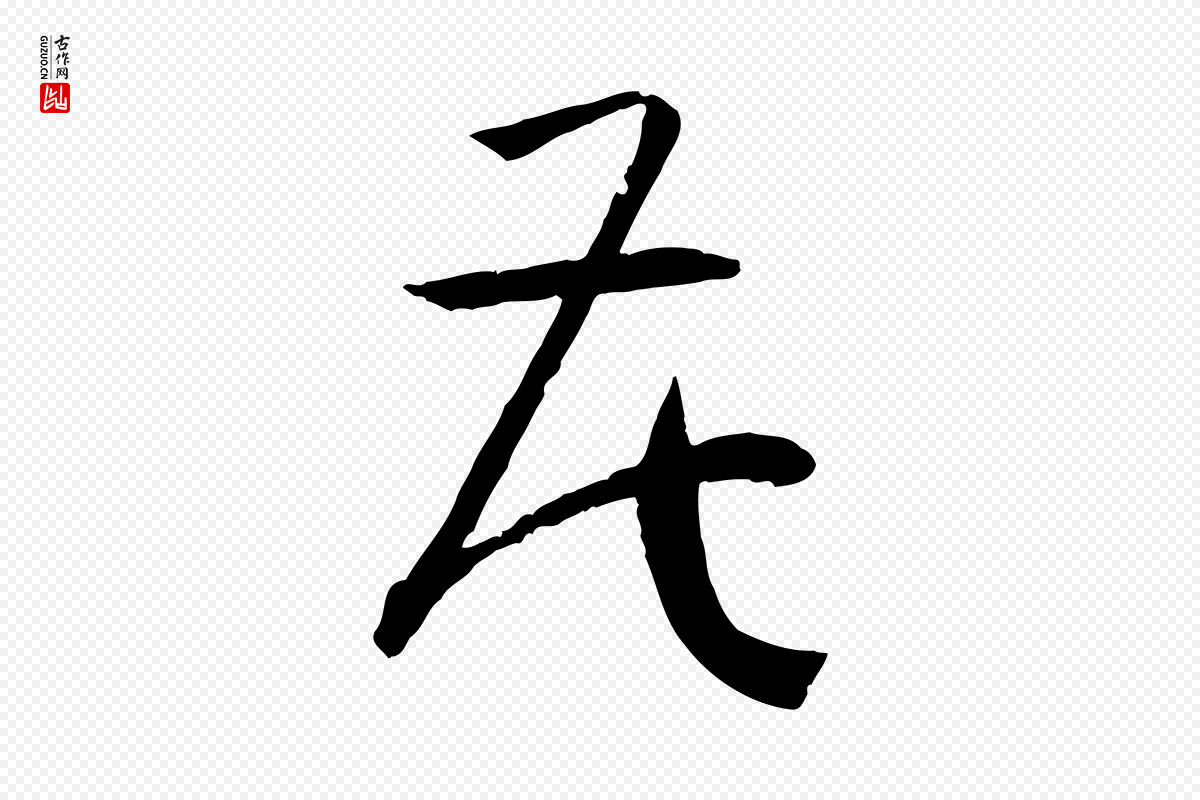 唐代孙过庭《书谱》中的“花”字书法矢量图下载