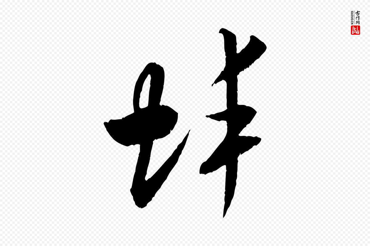 宋代米芾《中秋登海岱楼作》中的“蚌”字书法矢量图下载