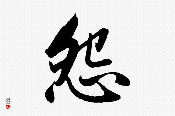 赵孟頫《纨扇赋》怨