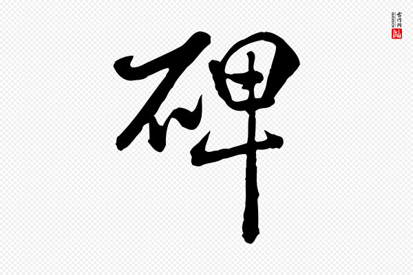 米芾《跋殷令名碑後》碑