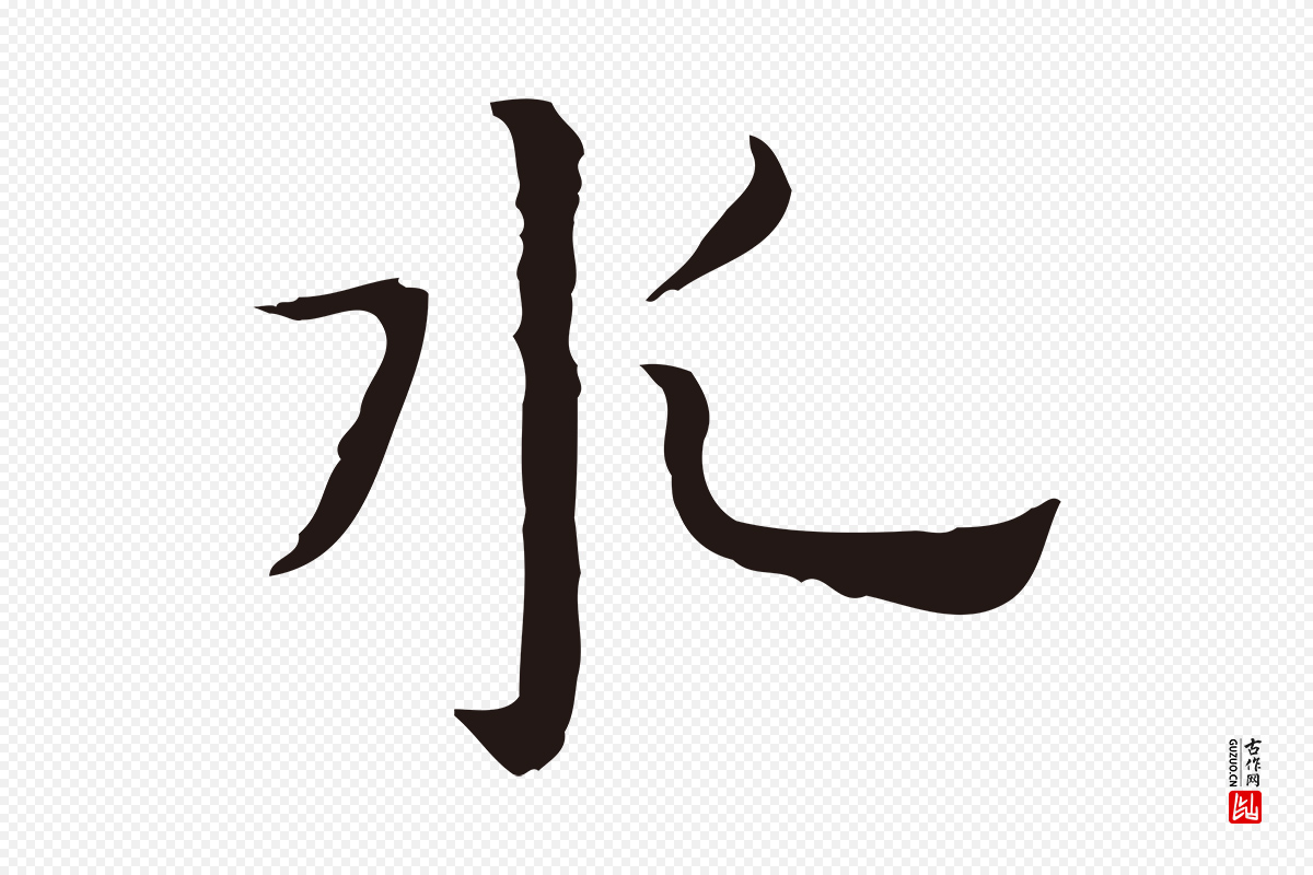 明代祝允明《前赤壁赋》中的“水”字书法矢量图下载