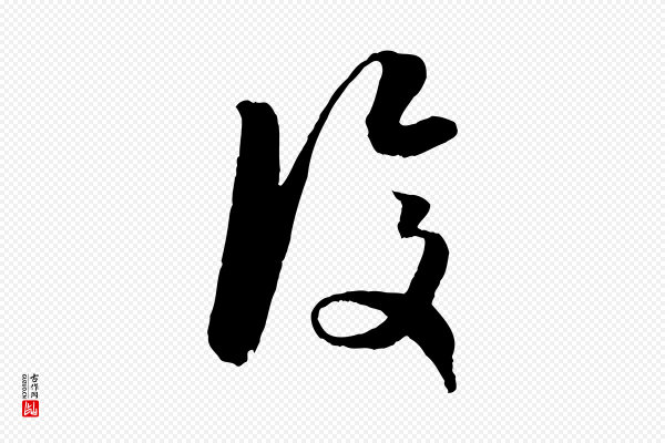 赵孟頫《与明远帖》復(复)