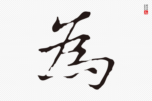 俞和《急就章释文》為(为)