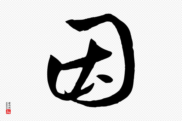 赵孟頫《临右军帖》因