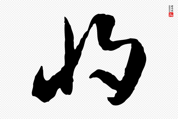 佚名《出师颂》將(将)