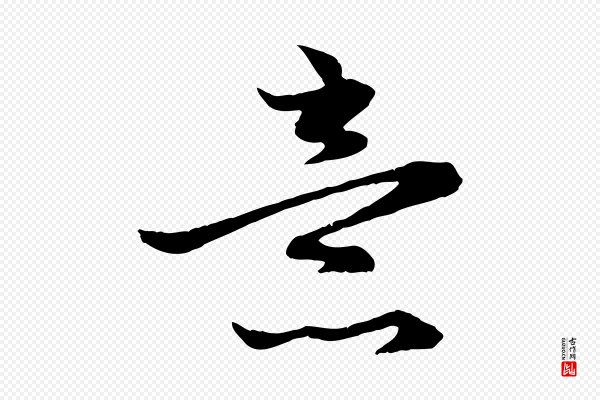 赵孟頫《感兴诗并序》意