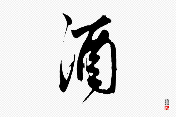鲜于枢《醉时歌》酒