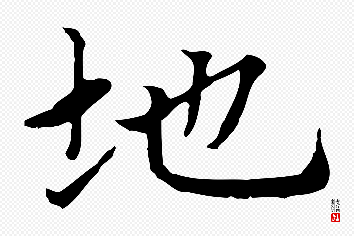 元代赵孟頫《太平兴国禅寺碑》中的“地”字书法矢量图下载