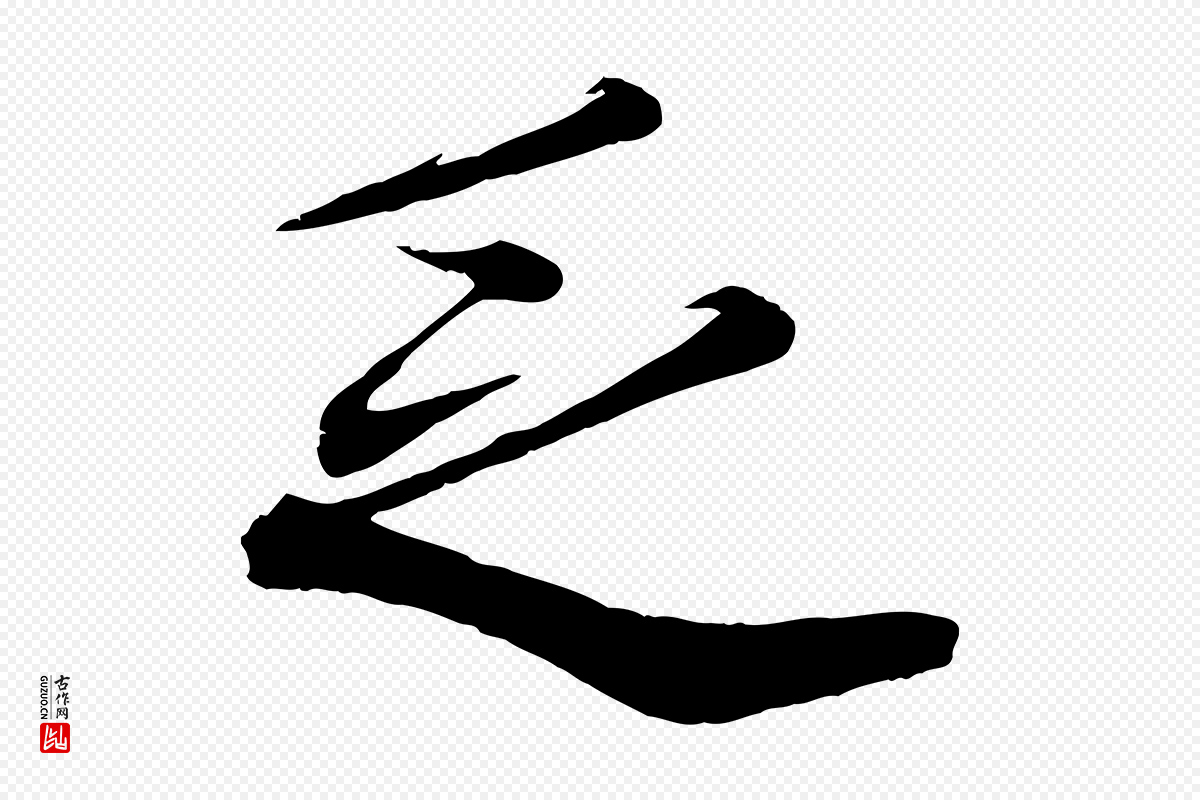 宋代韩绎《与留守帖》中的“乏”字书法矢量图下载