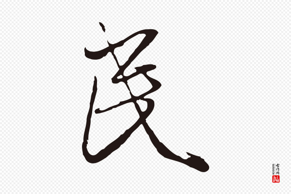 陈基《与伯行帖》民