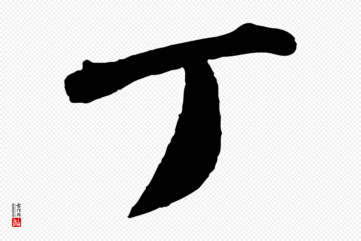 宋代曾肇《奉别帖》中的“丁”字书法矢量图下载