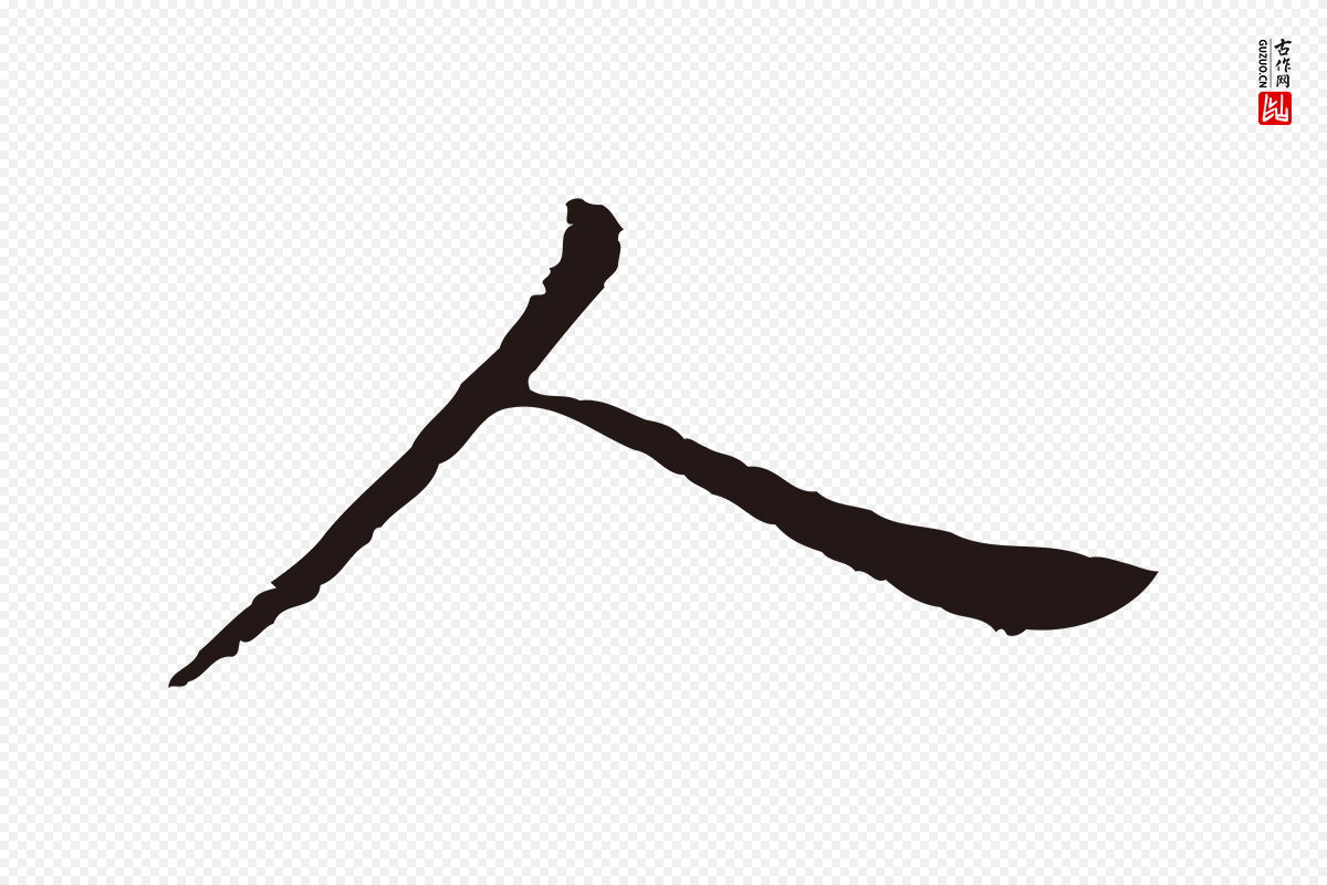 明代董其昌《跋孝经》中的“人”字书法矢量图下载