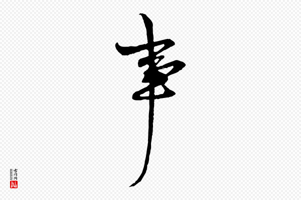 周天球《与壶梁帖》事