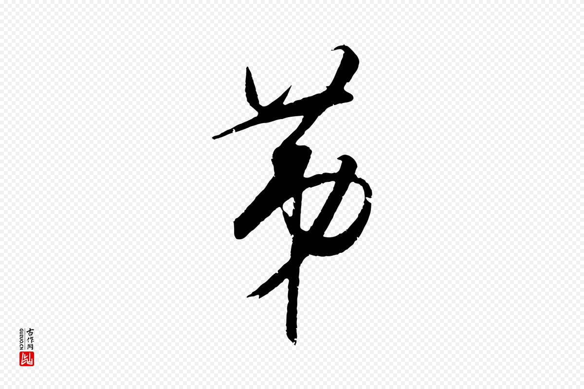 明代王守仁《龙江留别诗》中的“第”字书法矢量图下载