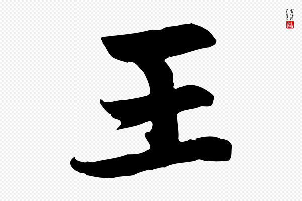 赵孟頫《感兴诗并序》王
