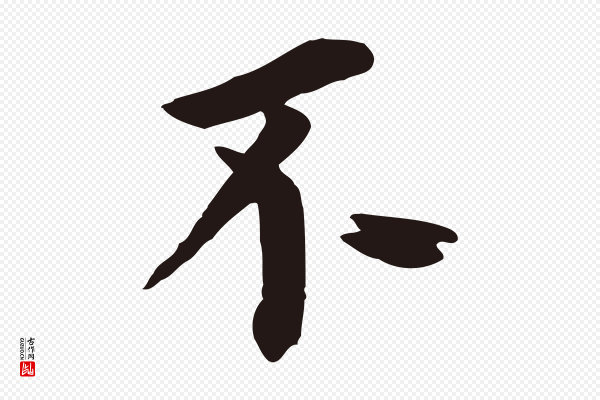 董其昌《跋孝经》不