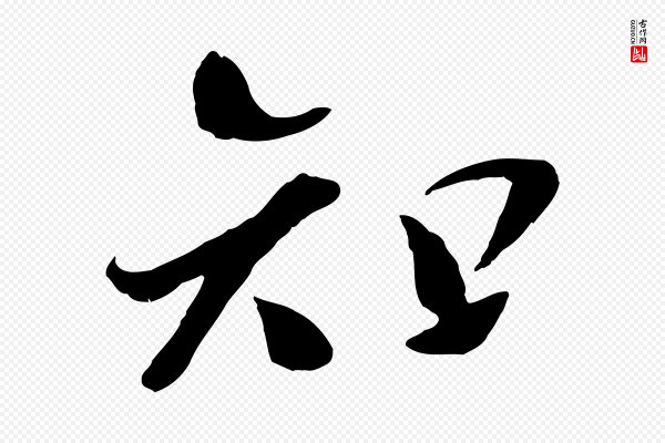 吴琚《跋李氏诰》知