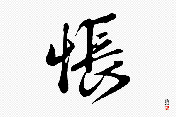 赵孟頫《归去来并序》悵(怅)