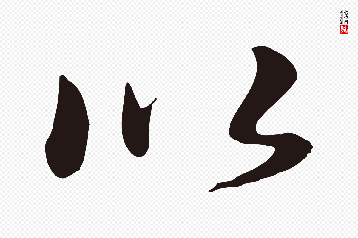 明代于谦《题公中塔图赞》中的“以”字书法矢量图下载