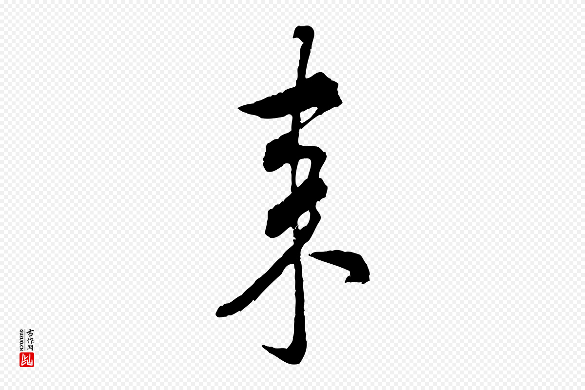 宋代米芾《来戏帖》中的“來(来)”字书法矢量图下载