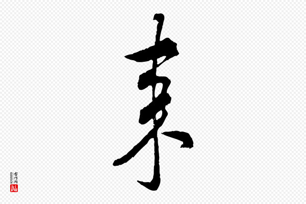 米芾《来戏帖》來(来)