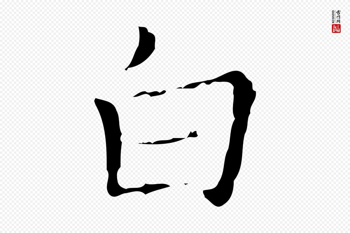 明代吴廷《跋快雪时晴帖》中的“白”字书法矢量图下载