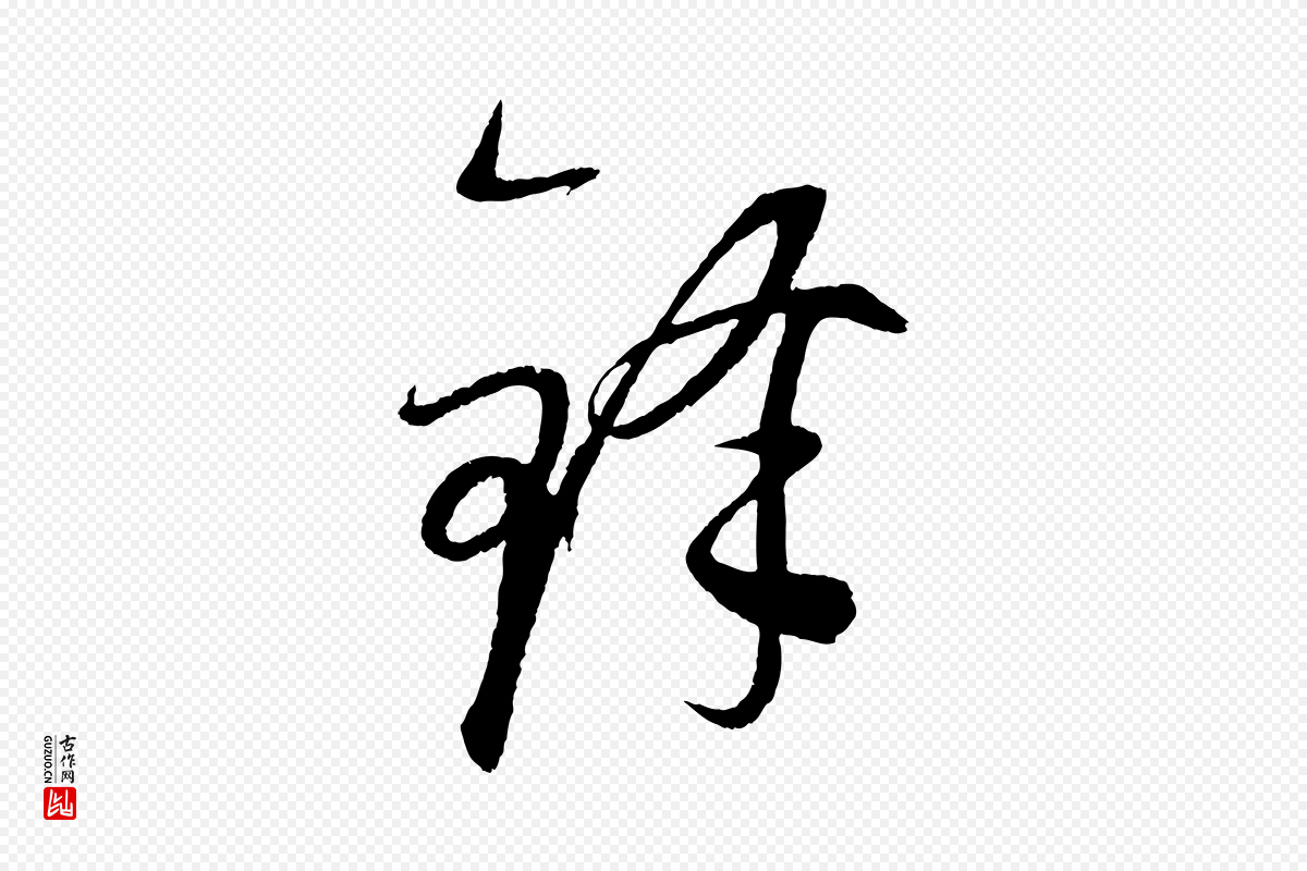 元代康里子山《颜鲁公论书帖》中的“鋒(锋)”字书法矢量图下载