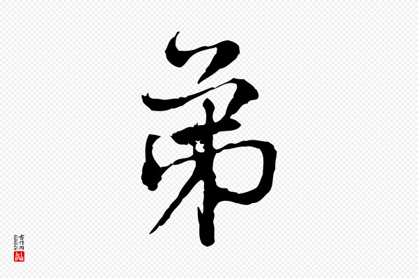 韩绦《与从事帖》弟