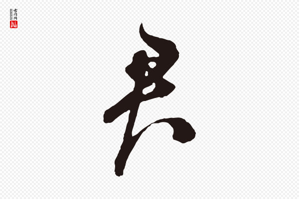 鲜于枢《唐人绝句》君