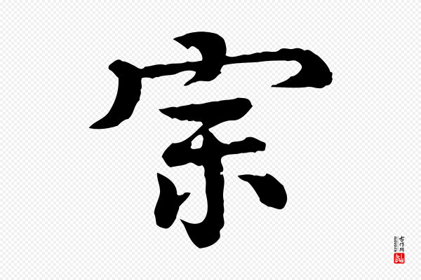 柳贯《跋道服赞》宗