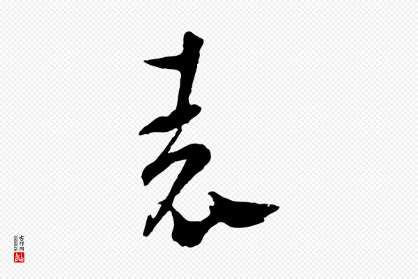 吴志淳《墨法四首》表