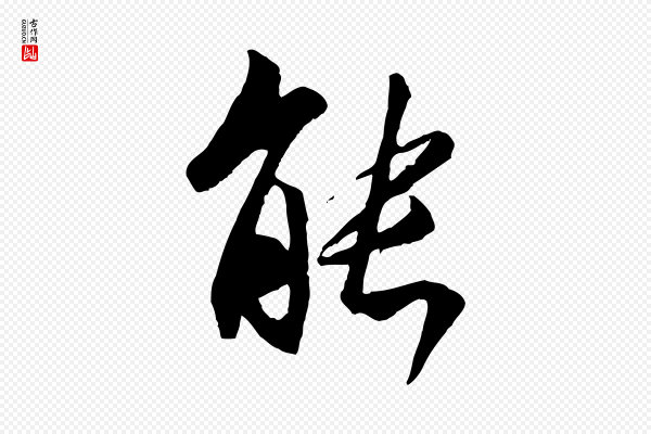 褚遂良《临兰亭序》能
