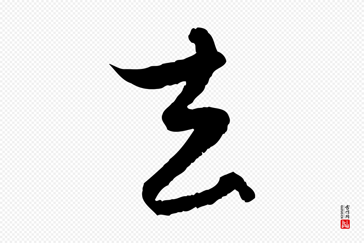 元代赵孟頫《与进之帖》中的“去”字书法矢量图下载