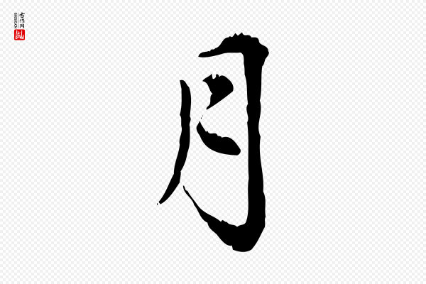 赵孟頫《跋书楞严经》月