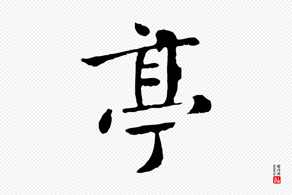 元代赵孟頫《临兰亭序并跋》中的“亭”字书法矢量图下载