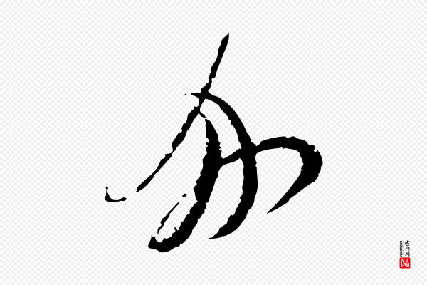 杜良臣《与忠吾帖》分