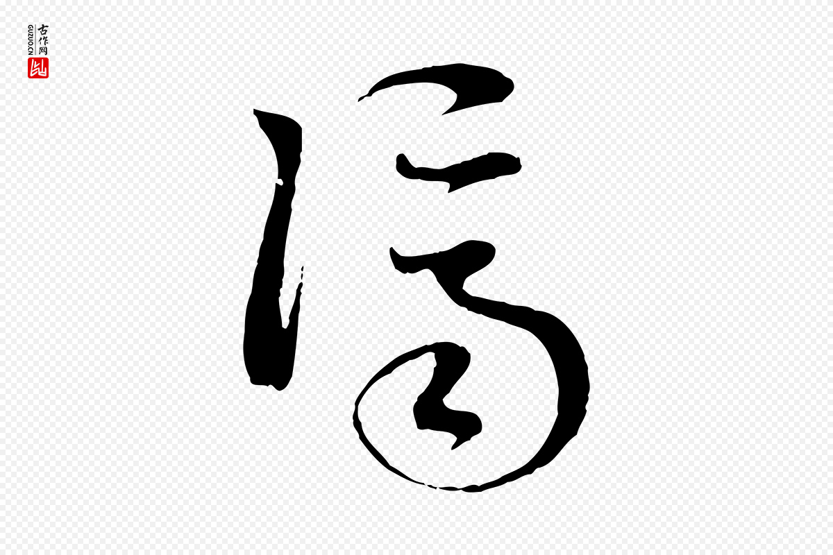 元代赵孟頫《与中峰札》中的“濟(济)”字书法矢量图下载