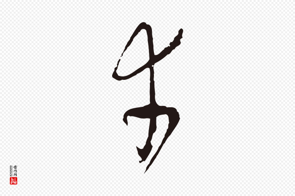陈基《与伯行帖》幸
