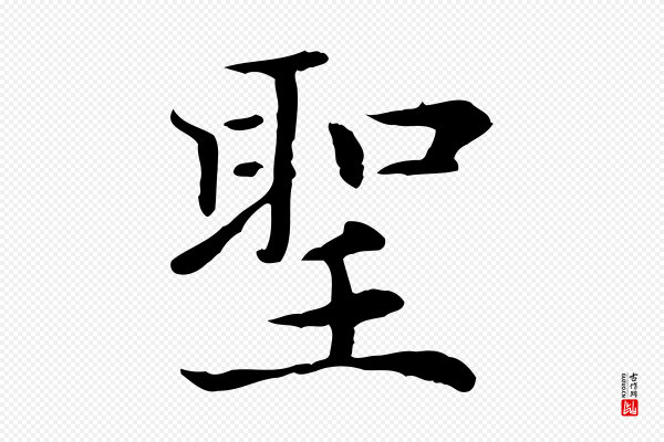 赵孟頫《太平兴国禅寺碑》聖(圣)