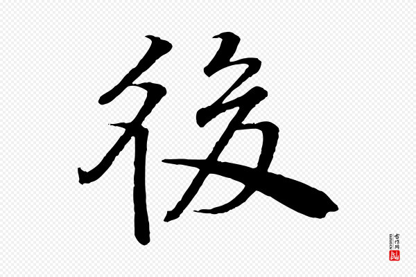 李东阳《跋嵇康养生论》後(后)