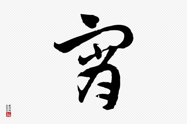佚名《出师颂》宵