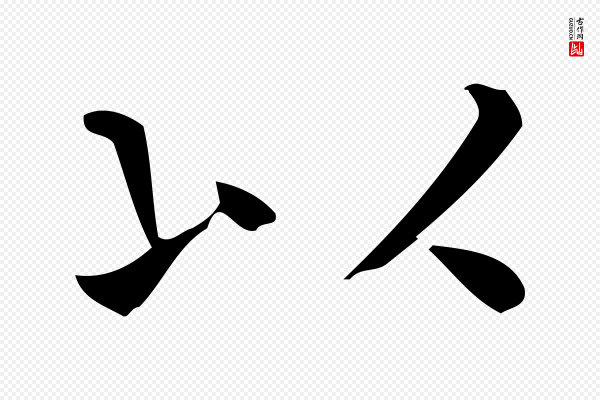佚名《临右军东方先生画赞》以