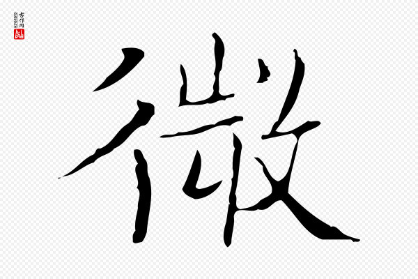 文徵明《跋袁生帖》微