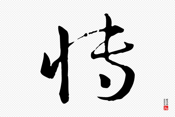 孙过庭《书谱》博