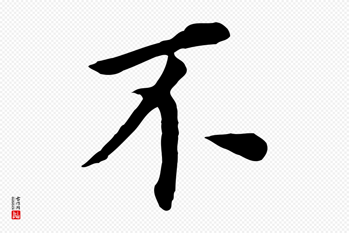 明代董其昌《跋孝经》中的“不”字书法矢量图下载